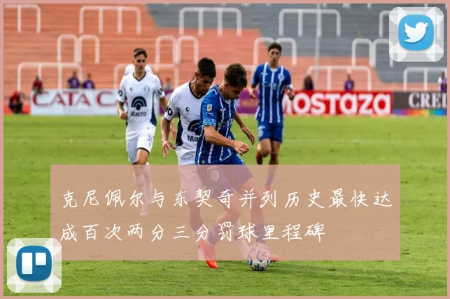 克尼佩尔与东契奇并列历史最快达成百次两分三分罚球里程碑