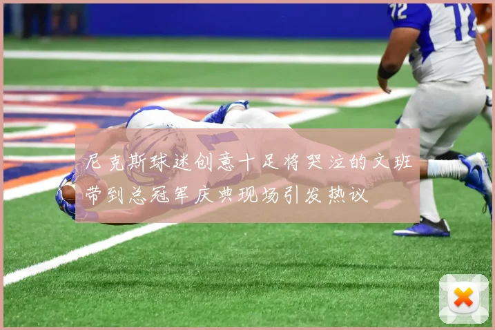 尼克斯球迷创意十足将哭泣的文班带到总冠军庆典现场引发热议