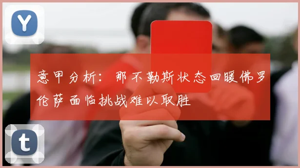 意甲分析：那不勒斯状态回暖佛罗伦萨面临挑战难以取胜