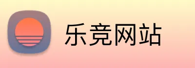 乐竞网站 logo